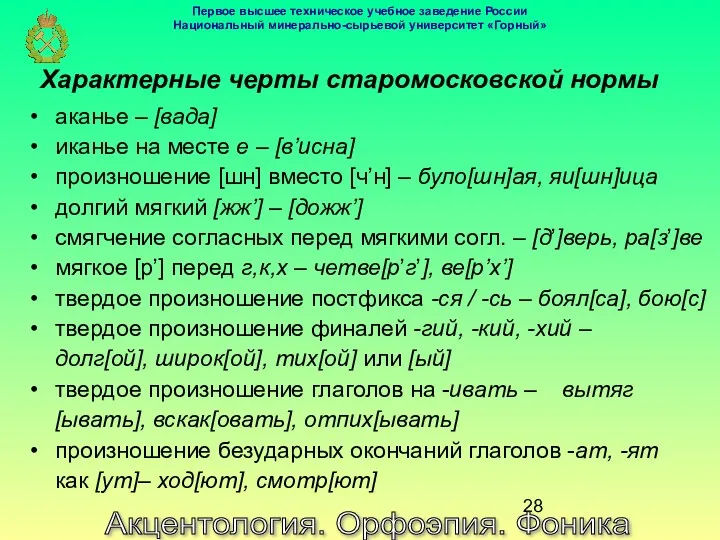 Акцентология. Орфоэпия. Фоника Характерные черты старомосковской нормы аканье – [вада]