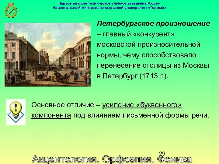 Акцентология. Орфоэпия. Фоника Петербургское произношение – главный «конкурент» московской произносительной