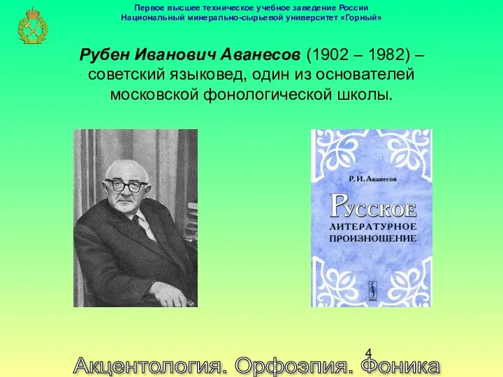 Акцентология. Орфоэпия. Фоника Рубен Иванович Аванесов (1902 – 1982) –
