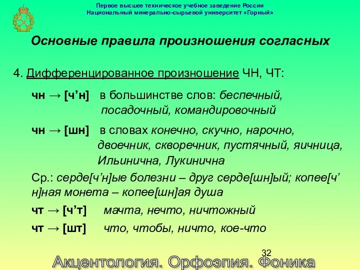 Акцентология. Орфоэпия. Фоника Основные правила произношения согласных 4. Дифференцированное произношение