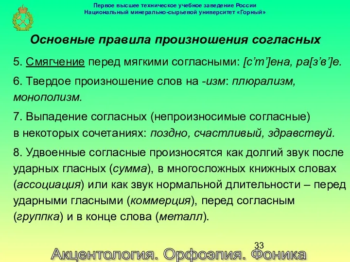 Акцентология. Орфоэпия. Фоника Основные правила произношения согласных 5. Смягчение перед