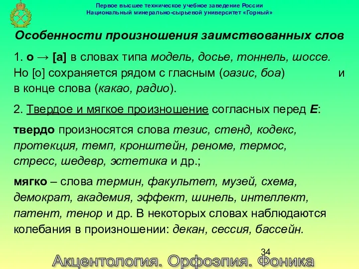 Акцентология. Орфоэпия. Фоника Особенности произношения заимствованных слов 1. о →