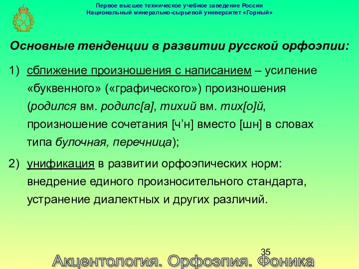 Акцентология. Орфоэпия. Фоника Основные тенденции в развитии русской орфоэпии: сближение