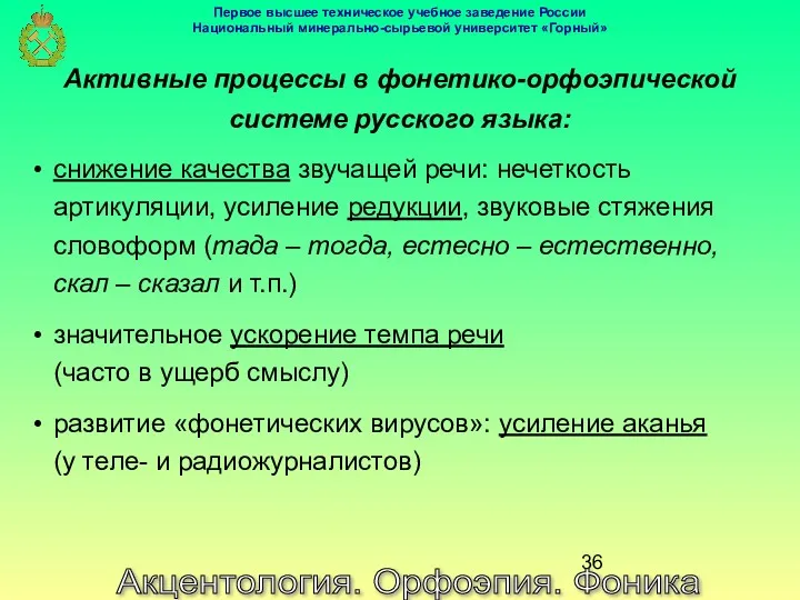 Акцентология. Орфоэпия. Фоника Активные процессы в фонетико-орфоэпической системе русского языка: