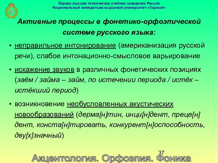 Акцентология. Орфоэпия. Фоника Активные процессы в фонетико-орфоэпической системе русского языка: