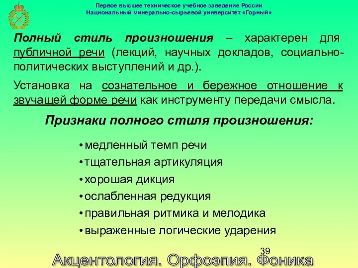 Акцентология. Орфоэпия. Фоника Полный стиль произношения – характерен для публичной