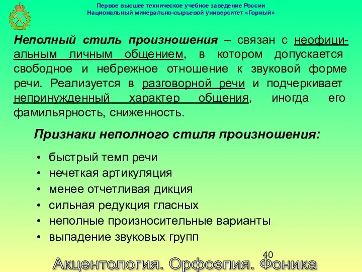 Акцентология. Орфоэпия. Фоника Неполный стиль произношения – связан с неофици-альным