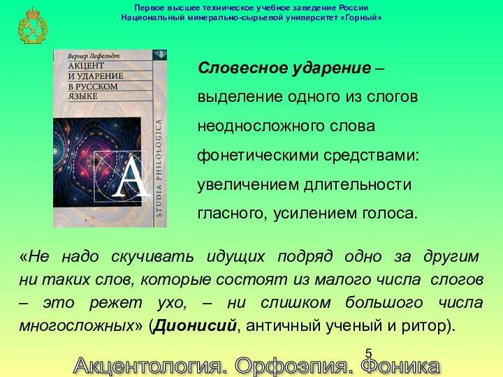 Акцентология. Орфоэпия. Фоника Словесное ударение – выделение одного из слогов