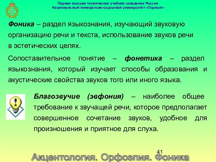 Акцентология. Орфоэпия. Фоника Фоника – раздел языкознания, изучающий звуковую организацию