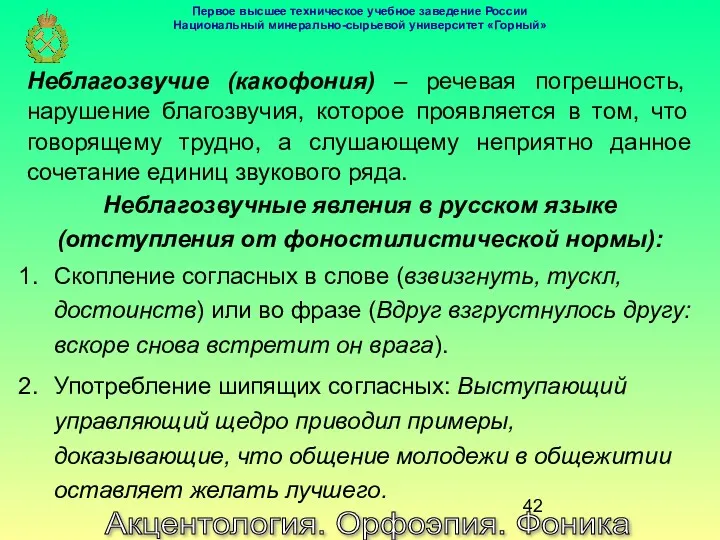 Акцентология. Орфоэпия. Фоника Неблагозвучные явления в русском языке (отступления от