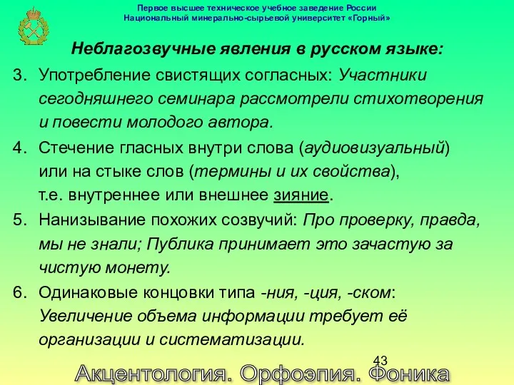 Акцентология. Орфоэпия. Фоника Неблагозвучные явления в русском языке: Употребление свистящих