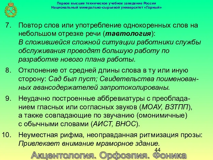 Акцентология. Орфоэпия. Фоника Повтор слов или употребление однокоренных слов на