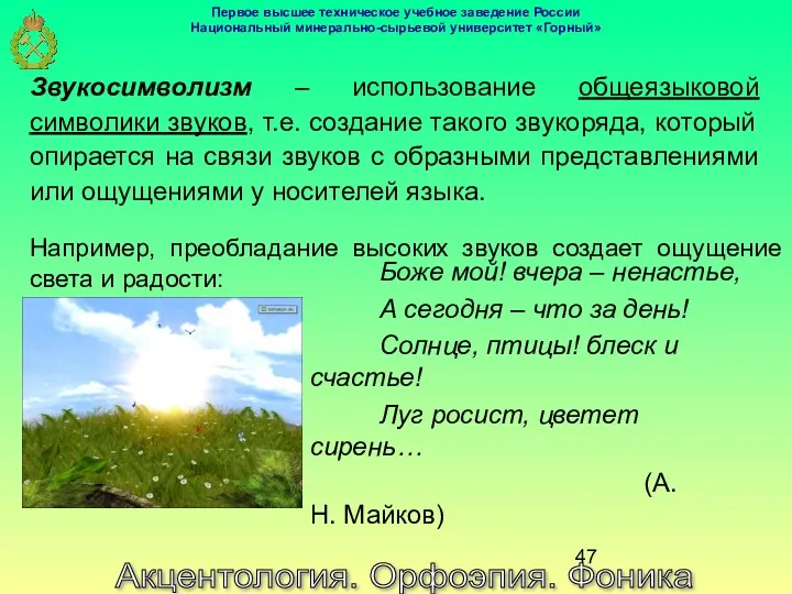 Акцентология. Орфоэпия. Фоника Звукосимволизм – использование общеязыковой символики звуков, т.е.