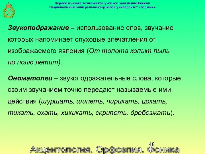 Акцентология. Орфоэпия. Фоника Звукоподражание – использование слов, звучание которых напоминает