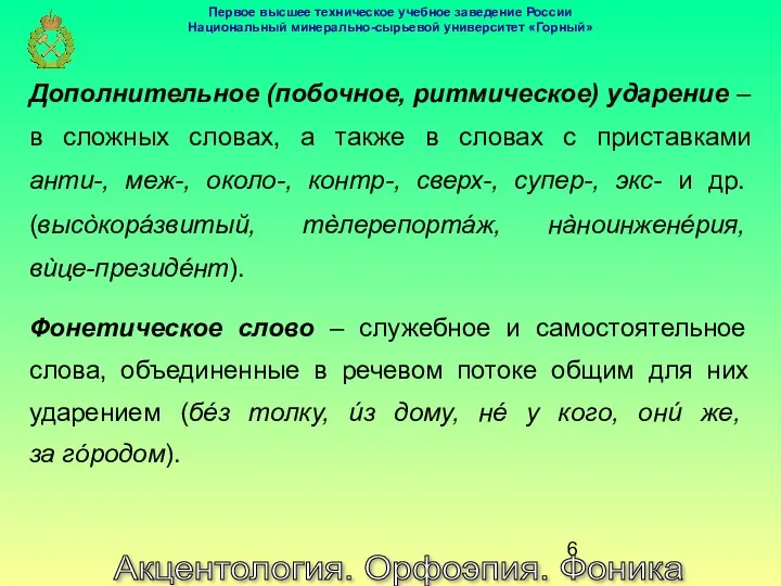 Акцентология. Орфоэпия. Фоника Дополнительное (побочное, ритмическое) ударение – в сложных