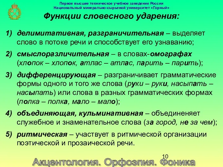 Акцентология. Орфоэпия. Фоника Функции словесного ударения: делимитативная, разграничительная – выделяет