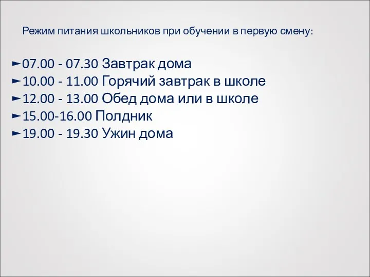 Режим питания школьников при обучении в первую смену: 07.00 -