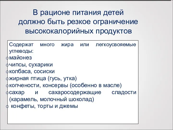 В рационе питания детей должно быть резкое ограничение высококалорийных продуктов