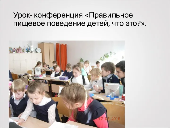 Урок- конференция «Правильное пищевое поведение детей, что это?».