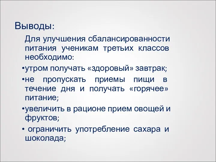 Выводы: Для улучшения сбалансированности питания ученикам третьих классов необходимо: утром