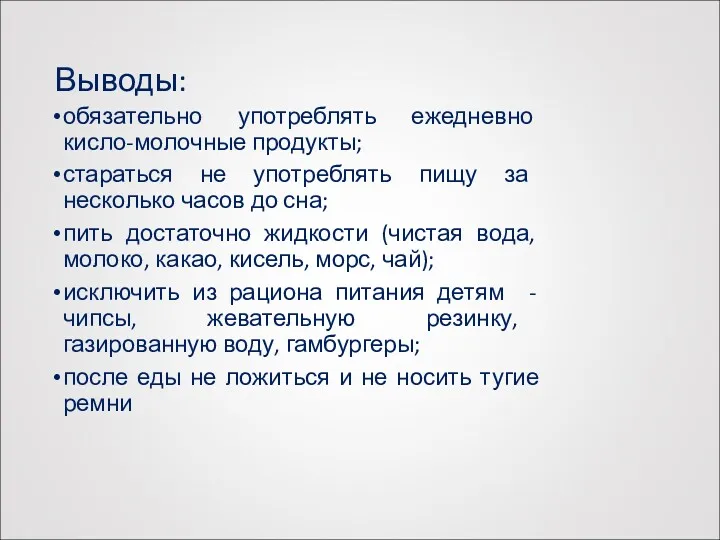 Выводы: обязательно употреблять ежедневно кисло-молочные продукты; стараться не употреблять пищу