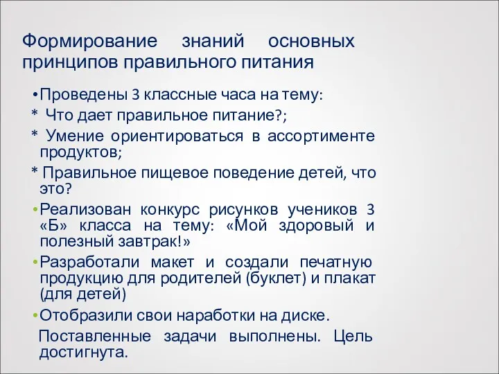 Формирование знаний основных принципов правильного питания Проведены 3 классные часа