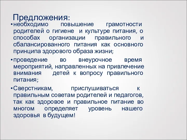 Предложения: необходимо повышение грамотности родителей о гигиене и культуре питания,