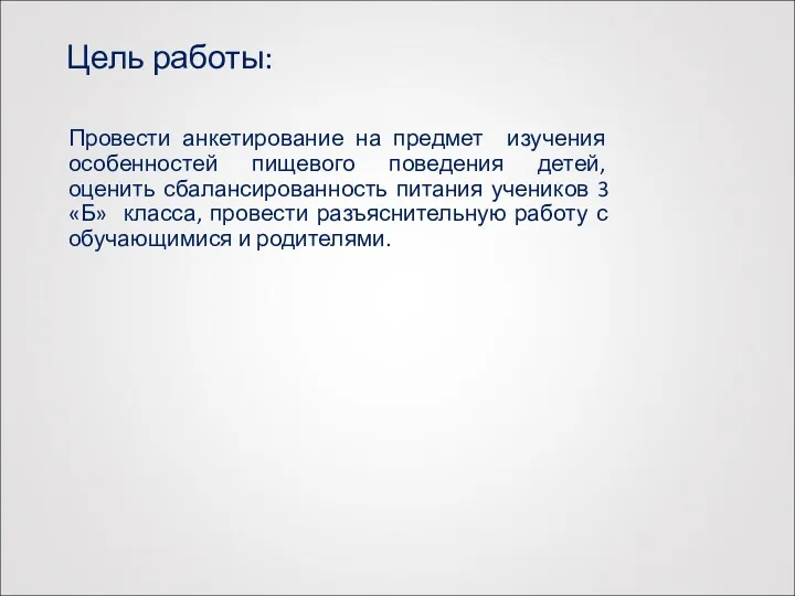 Цель работы: Провести анкетирование на предмет изучения особенностей пищевого поведения