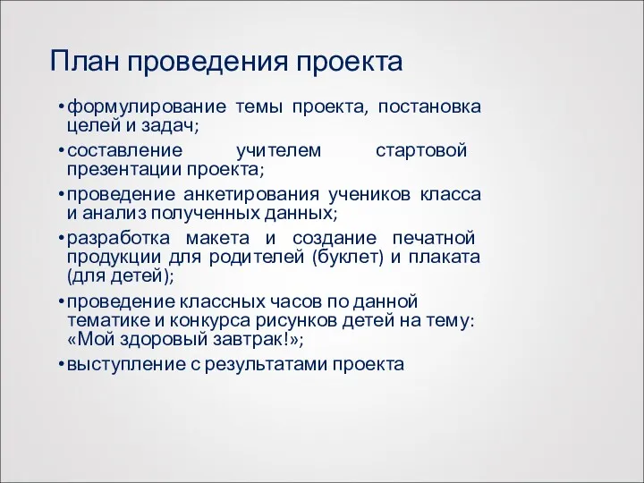 План проведения проекта формулирование темы проекта, постановка целей и задач;