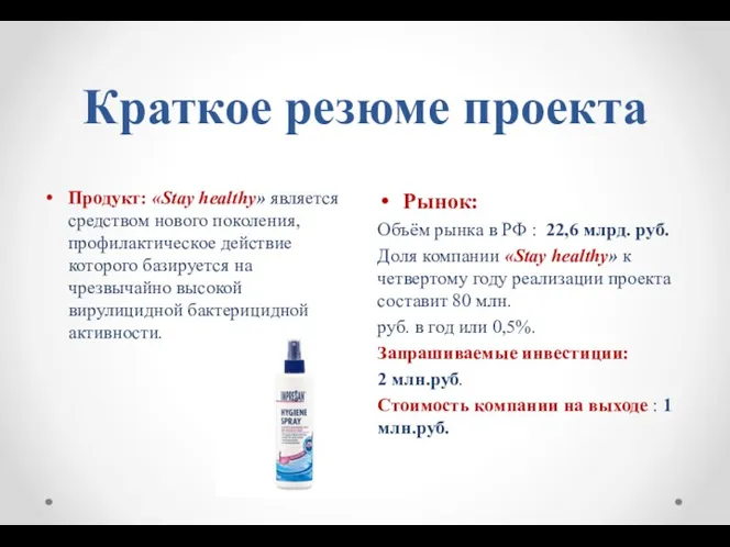 Краткое резюме проекта Продукт: «Stay healthy» является средством нового поколения,