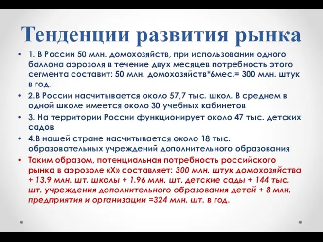 Тенденции развития рынка 1. В России 50 млн. домохозяйств, при