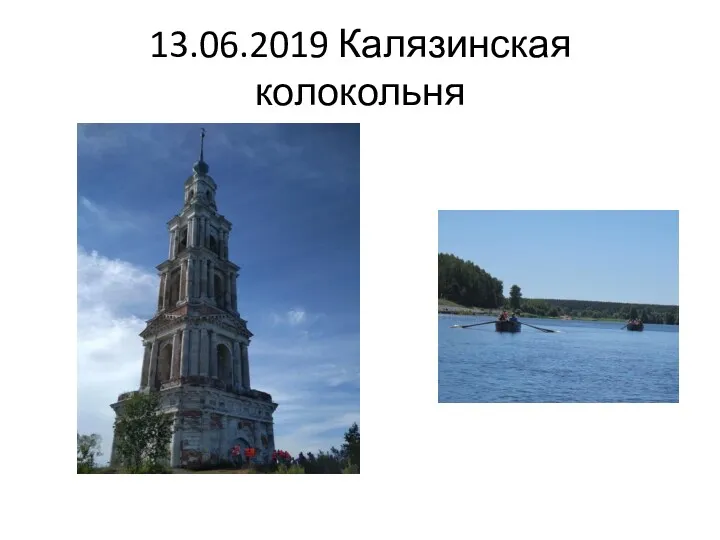 13.06.2019 Калязинская колокольня