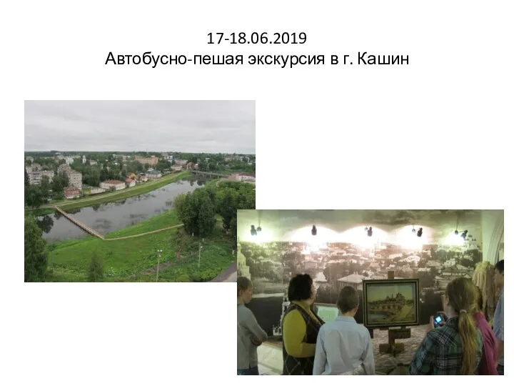 17-18.06.2019 Автобусно-пешая экскурсия в г. Кашин