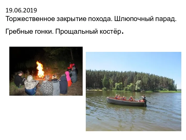 19.06.2019 Торжественное закрытие похода. Шлюпочный парад. Гребные гонки. Прощальный костёр.