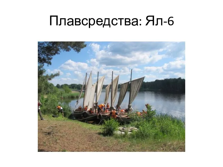 Плавсредства: Ял-6