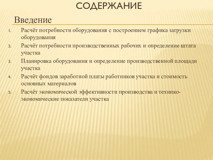 СОДЕРЖАНИЕ Введение Расчёт потребности оборудования с построением графика загрузки оборудования