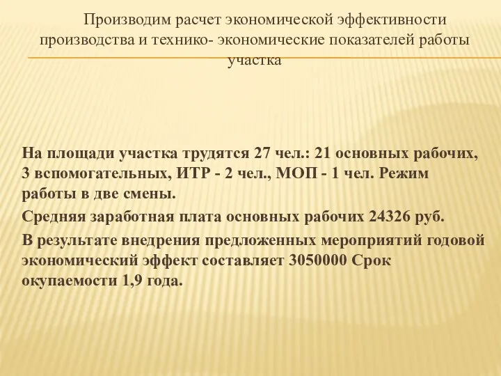 Производим расчет экономической эффективности производства и технико- экономические показателей работы