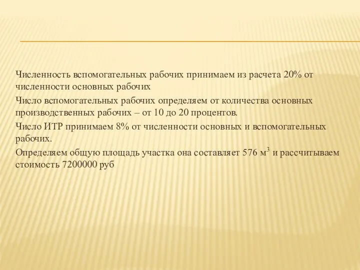 Численность вспомогательных рабочих принимаем из расчета 20% от численности основных