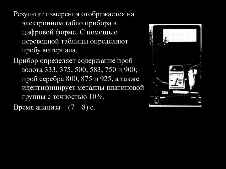 Результат измерения отображается на электронном табло прибора в цифровой форме.