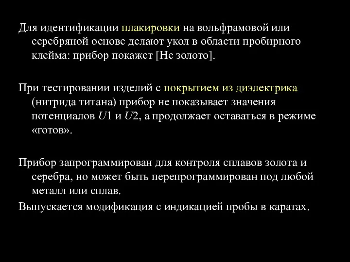 Для идентификации плакировки на вольфрамовой или серебряной основе делают укол