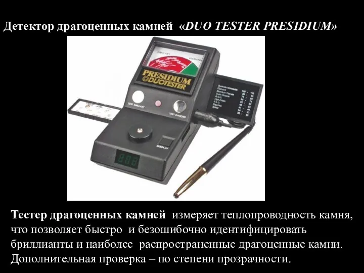 Детектор драгоценных камней «DUO TESTER PRESIDIUM» Тестер драгоценных камней измеряет