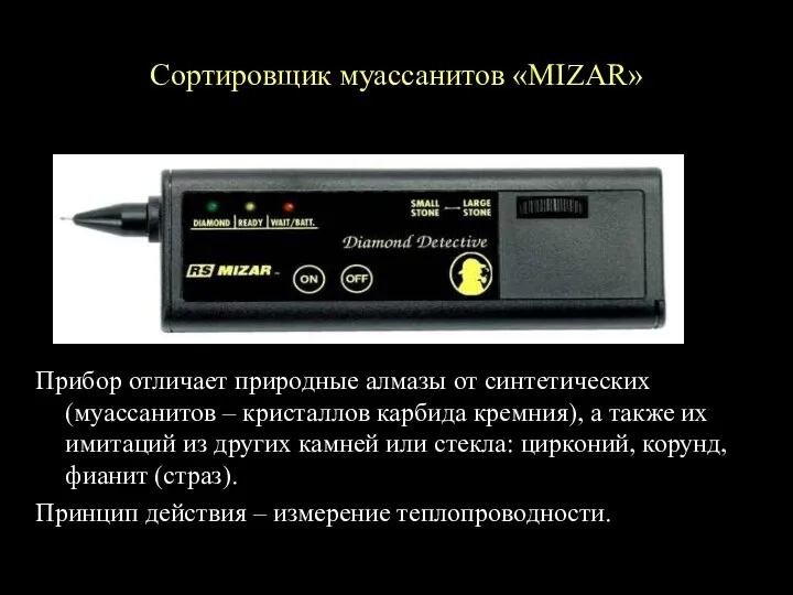 Сортировщик муассанитов «MIZAR» Прибор отличает природные алмазы от синтетических (муассанитов