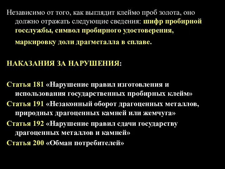 Независимо от того, как выглядит клеймо проб золота, оно должно