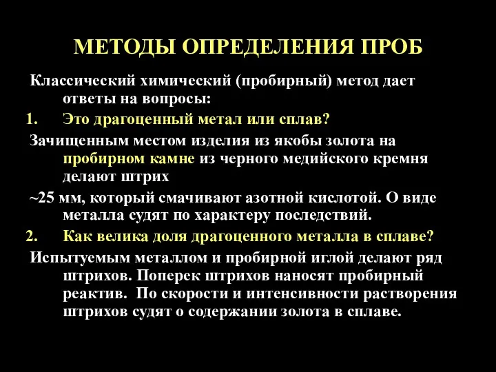 МЕТОДЫ ОПРЕДЕЛЕНИЯ ПРОБ Классический химический (пробирный) метод дает ответы на