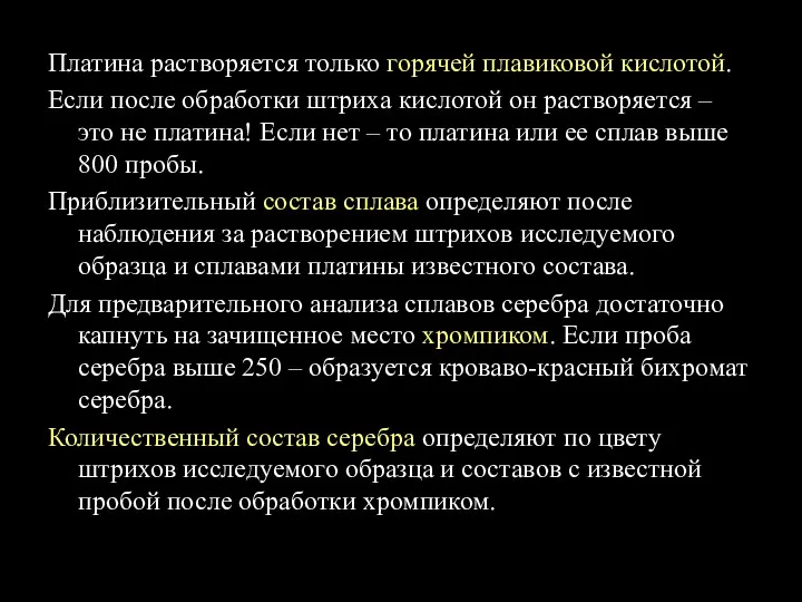 Платина растворяется только горячей плавиковой кислотой. Если после обработки штриха