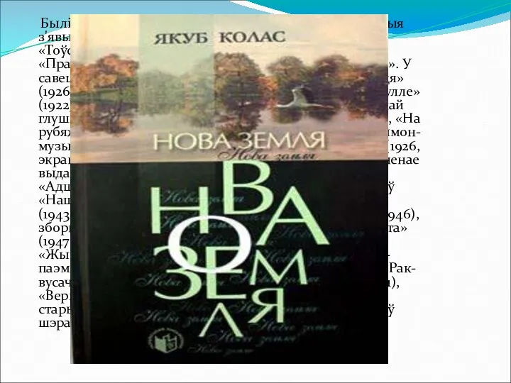 Былі напісаны кнігі прозы «Апавяданні» (1912), «Родныя з'явы» (1914). У