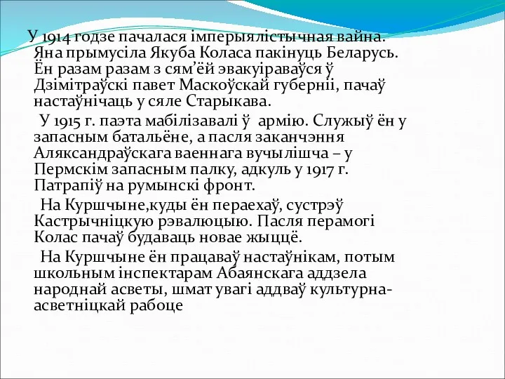 У 1914 годзе пачалася імперыялістычная вайна. Яна прымусіла Якуба Коласа