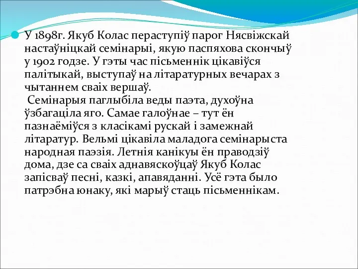 У 1898г. Якуб Колас пераступіў парог Нясвіжскай настаўніцкай семінарыі, якую