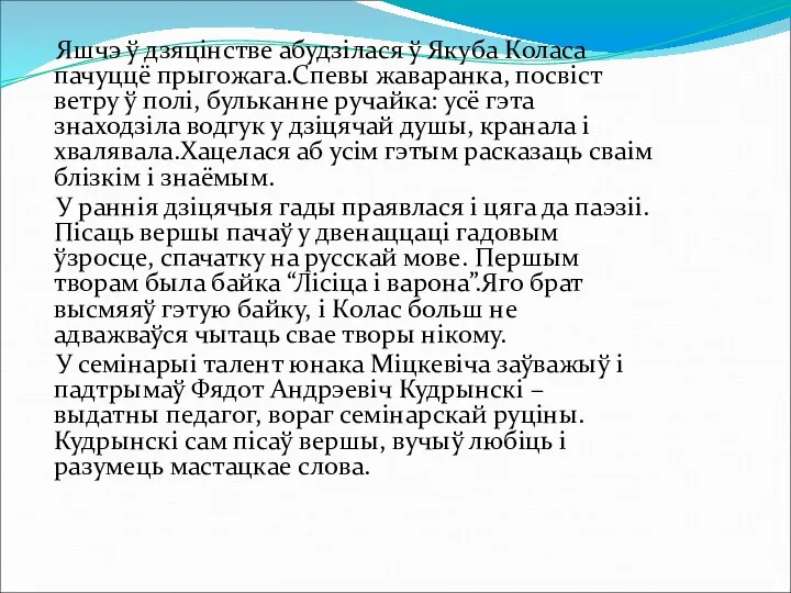 Яшчэ ў дзяцінстве абудзілася ў Якуба Коласа пачуццё прыгожага.Спевы жаваранка,