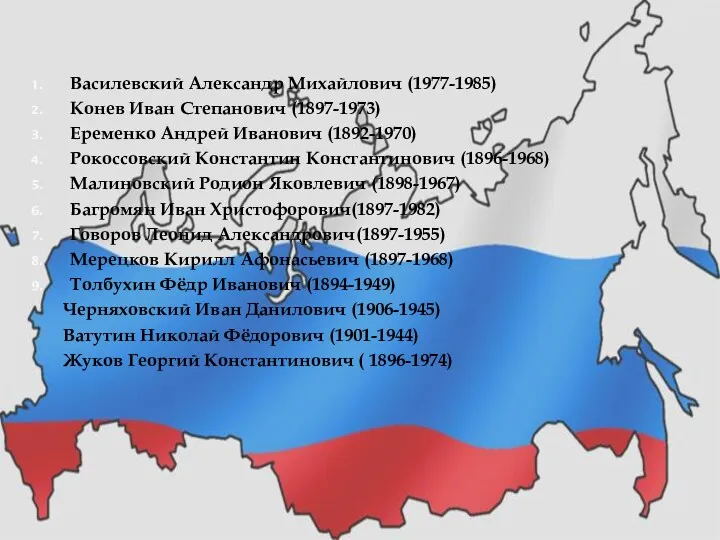 Василевский Александр Михайлович (1977-1985) Конев Иван Степанович (1897-1973) Еременко Андрей